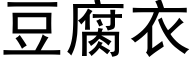 豆腐衣 (黑體矢量字庫)