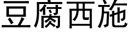 豆腐西施 (黑體矢量字庫)