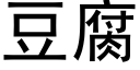 豆腐 (黑體矢量字庫)