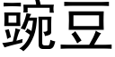 豌豆 (黑体矢量字库)