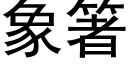 象箸 (黑体矢量字库)