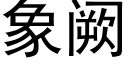 象阙 (黑體矢量字庫)