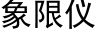 象限仪 (黑体矢量字库)