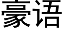 豪语 (黑体矢量字库)