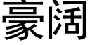 豪闊 (黑體矢量字庫)