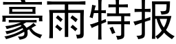 豪雨特报 (黑体矢量字库)