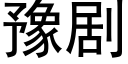 豫劇 (黑體矢量字庫)