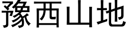 豫西山地 (黑體矢量字庫)