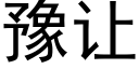 豫讓 (黑體矢量字庫)