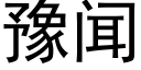 豫闻 (黑体矢量字库)