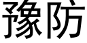 豫防 (黑体矢量字库)