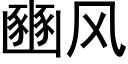 豳风 (黑体矢量字库)