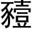 豷 (黑体矢量字库)