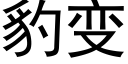 豹变 (黑体矢量字库)