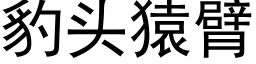 豹头猿臂 (黑体矢量字库)