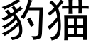 豹猫 (黑体矢量字库)