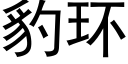 豹环 (黑体矢量字库)