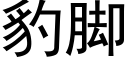 豹脚 (黑体矢量字库)