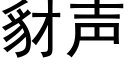 豺聲 (黑體矢量字庫)