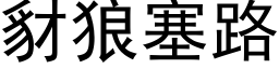 豺狼塞路 (黑体矢量字库)