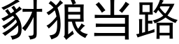 豺狼當路 (黑體矢量字庫)