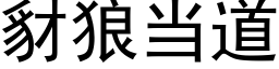 豺狼當道 (黑體矢量字庫)