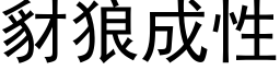 豺狼成性 (黑体矢量字库)