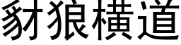 豺狼橫道 (黑體矢量字庫)