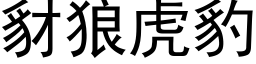 豺狼虎豹 (黑體矢量字庫)