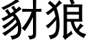 豺狼 (黑體矢量字庫)