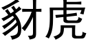 豺虎 (黑体矢量字库)