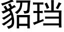 貂珰 (黑体矢量字库)