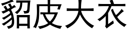 貂皮大衣 (黑體矢量字庫)