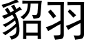 貂羽 (黑體矢量字庫)