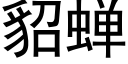 貂蝉 (黑体矢量字库)