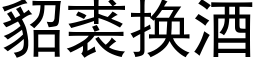 貂裘換酒 (黑體矢量字庫)