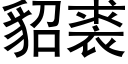 貂裘 (黑體矢量字庫)