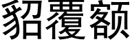 貂覆额 (黑体矢量字库)