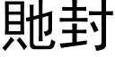 貤封 (黑体矢量字库)