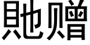 貤赠 (黑体矢量字库)