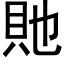 貤 (黑体矢量字库)