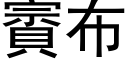 賨布 (黑体矢量字库)