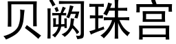 贝阙珠宫 (黑体矢量字库)