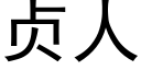 贞人 (黑体矢量字库)