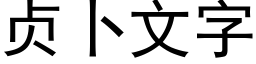 贞卜文字 (黑体矢量字库)