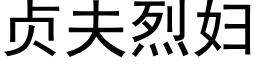 贞夫烈妇 (黑体矢量字库)