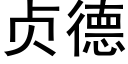 贞德 (黑体矢量字库)