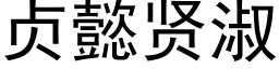 贞懿贤淑 (黑体矢量字库)