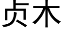 贞木 (黑体矢量字库)