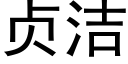 貞潔 (黑體矢量字庫)